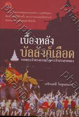 เบื้องหลังบัลลังก์เลือด จากพระเจ้าทรงธรรมถึงพระเจ้าปราสาททอง