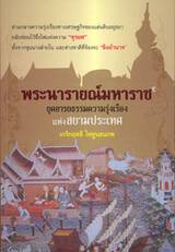 พระนารายณ์มหาราช ยุคอารยธรรมความรุ่งเรืองแห่งสยามประเทศ