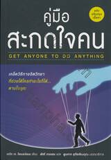 คู่มือสะกดใจคน : Get Anyone To Do Anything