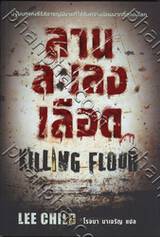 ลานละเลงเลือด : Killing Floor