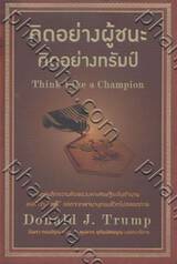 คิดอย่างผู้ชนะ คิดอย่างอย่างทรัมป์ (Think Like a Champion)