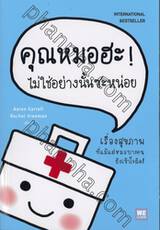 คุณหมอฮะ! ไม่ใช่อย่างนั้นซะหน่อย : Don&#039;t Swallow Your Gum!