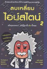 ลบเหลี่ยมไอน์สไตน์ เล่ม 2