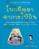 โบกมือลาอาการใบ้กิน : The Fine Art of Small Talk