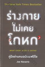 ร่างกายไม่เคยโกหก : What Every Body Is Saying คู่มืออ่านคนฉบับเอฟบีไอ