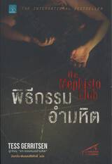 พิธีกรรมอำมหิต : The Mephisto Club