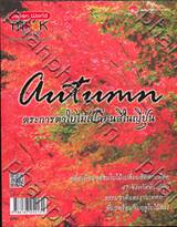 Autumn ตระการตาใบไม้เปลี่ยนสีในญี่ปุ่น