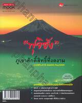 &quot;ฟุจิซัง&quot; ภูเขาศักดิ์สิทธิ์ที่งดงาม : Complete Guide Fujisan