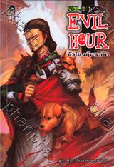 Evil Hour ชั่วโมงลุ้นระทึก เล่ม 3