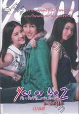 Yes or No 2 รัก ไม่รัก...อย่ากั๊กเลย