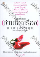 ฟิตแปลและ(อ่านเอาเรื่อง)ภาษาอังกฤษ จากเรื่องสุขภาพ