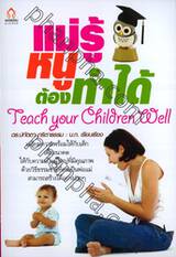 แม่รู้หนูต้องทำได้ : Teach your Children Well