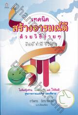 เทคนิคสร้างอารมณ์ดีด้วยวิธีง่ายๆ คิดดี ทำดี ชีวีมีสุข