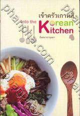 เข้าครัวเกาหลี : Into the Korean Kitchen