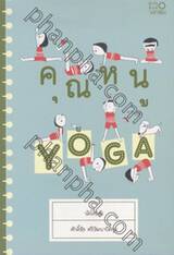 คุณหนูโยคะ The Little Yoga