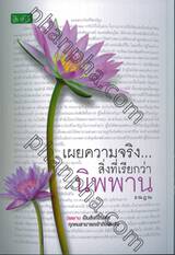 เผยความจริง... สิ่งที่เรียกว่านิพพาน