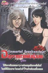 Immortal Frankenstein - อสุรกายสายพันธุ์อมตะ