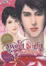 Sweet Night คนที่ใช่คือเธอ