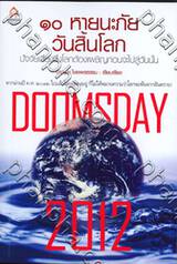 DOOMSDAY 2012 : 10 หายนะภัยวันสิ้นโลก