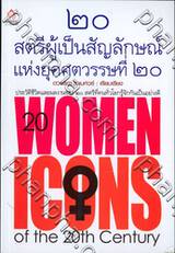 20 สตรีผู้เป็นสัญลักษณ์แห่งยุคศตวรรษที่ 20 : 20 Women Icons of the 20th Century