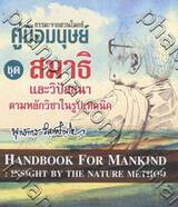 คู่มือมนุษย์ ชุด สมาธิและวิปัสสนาตามหลักวิชาในรูปเทคนิค