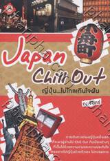 Japan Chill Out ญี่ปุ่น...ไม่ไกลเกินใจฝัน