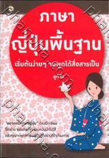 ภาษาญี่ปุ่นพื้นฐาน เริ่มต้นง่ายๆ จนพูดได้สื่อสารเป็น