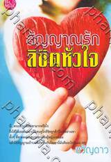 สัญญาณรัก ลิขิตหัวใจ