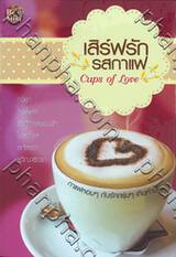 เสิร์ฟรัก รสกาแฟ : Cups of Love