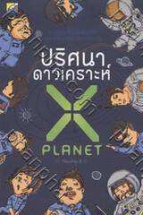 ปริศนาดาวเคราะห์เอ็กซ์ - X PLANET