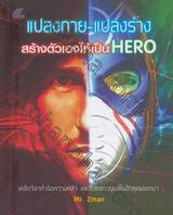 แปลงกาย-แปลงร่าง สร้างตัวเองให้เป็น Hero