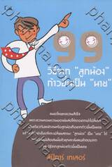 99 วิธีจาก&quot;ลูกน้อง&quot; ก้าวขึ้นเป็น &quot;นาย&quot;