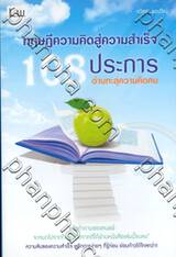 ทฤษฎีความคิดสู่ความสำเร็จ 108 ประการ อ่านทะลุความคิดคน