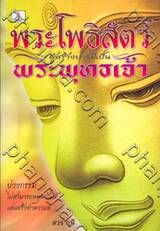 พระโพธิสัตว์ผู้สร้างบารมีเป็นพระพุทธเจ้า