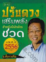 ปรับดวงเสริมพลังสำหรับปีนักษัตร ชวด พ.ศ.2556