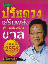 ปรับดวงเสริมพลังสำหรับปีนักษัตร ขาล พ.ศ.2556