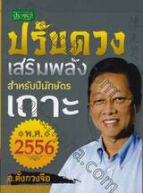 ปรับดวงเสริมพลังสำหรับปีนักษัตร เถาะ พ.ศ.2556