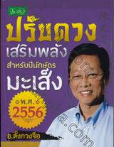 ปรับดวงเสริมพลังสำหรับปีนักษัตร มะเส็ง พ.ศ.2556