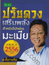 ปรับดวงเสริมพลังสำหรับปีนักษัตร มะเมีย พ.ศ.2556