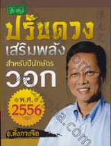 ปรับดวงเสริมพลังสำหรับปีนักษัตร วอก พ.ศ.2556