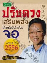 ปรับดวงเสริมพลังสำหรับปีนักษัตร จอ พ.ศ.2556