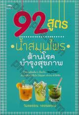 92 สูตร น้ำสมุนไพร ต้านโรค บำรุงสุขภาพ