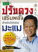 ปรับดวงเสริมพลังสำหรับปีนักษัตร มะแม พ.ศ.2556