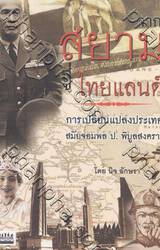 จากสยามสู่ไทยแลนด์ - การเปลี่ยนแปลงประเทศสมัยจอมพล ป.พิบูลสงคราม