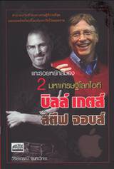 แกะรอยหยักสมอง : 2 มหาเศรษฐีโลกไอที บิลล์ เกตส์ - สตีฟ จอบส์