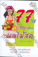 77 วิธี ชะลอวัยด้วยผลไม้สด