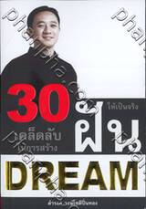 30 เคล็ดลับในการสร้างฝันให้เป็นจริง : 30 Dream