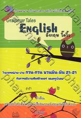 Grammar Tales ENGLISH : อังกฤษ วี๊ดวิ้ว