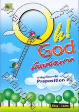 Oh! God มันยอดมาก - มาสนุกกับการใช้ Preposition กัน