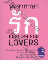 พูดจาภาษารัก English for Lovers